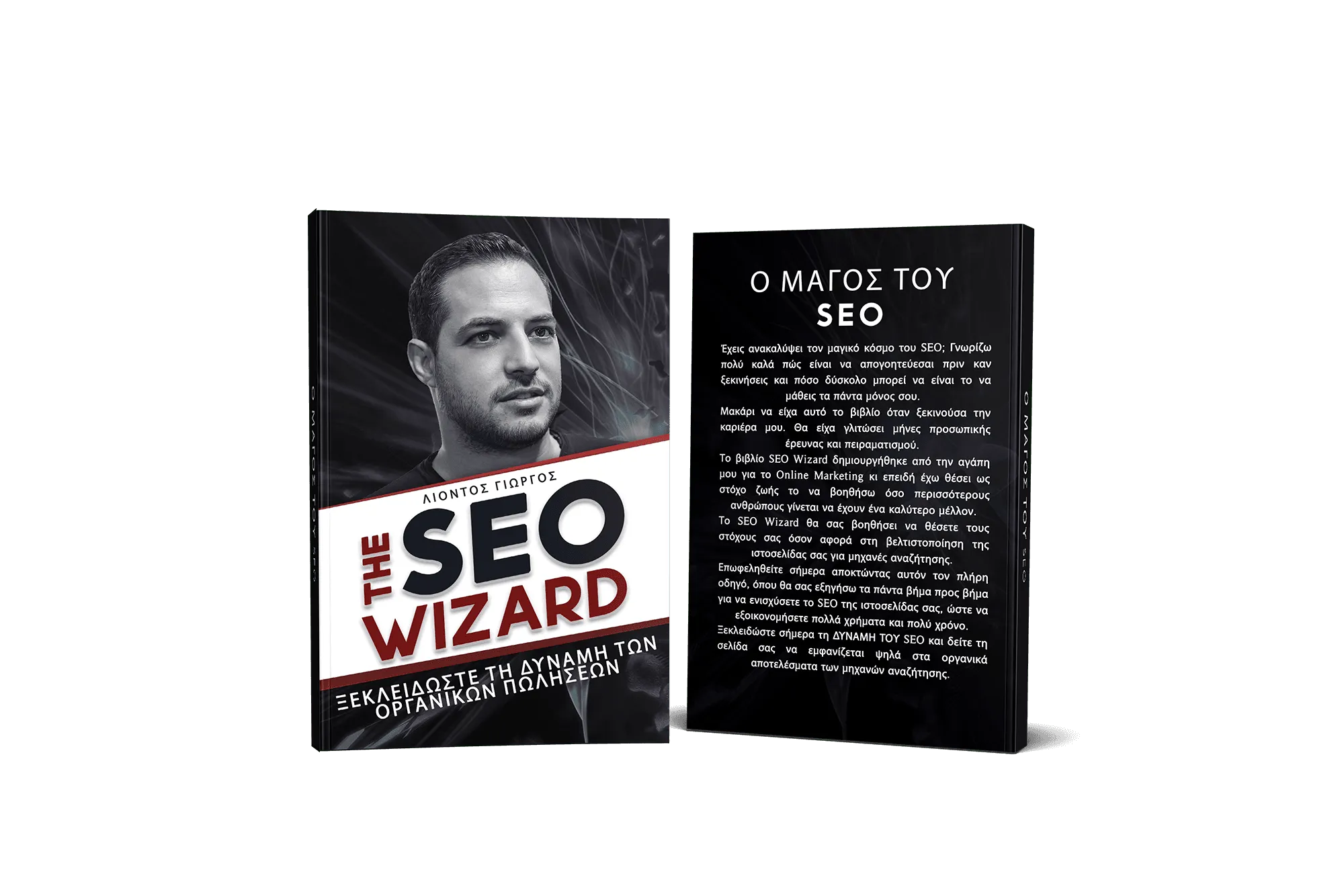 SEO Ebook - The SEO Wizard Από το Λιόντο Γεώργιο (Ελληνική Version) 2 SEO Ebook - The SEO Wizard Από το Λιόντο Γεώργιο (Ελληνική Version) - Image 2
