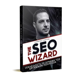 SEO Ebook - The SEO Wizard Από το Λιόντο Γεώργιο (Ελληνική Version)