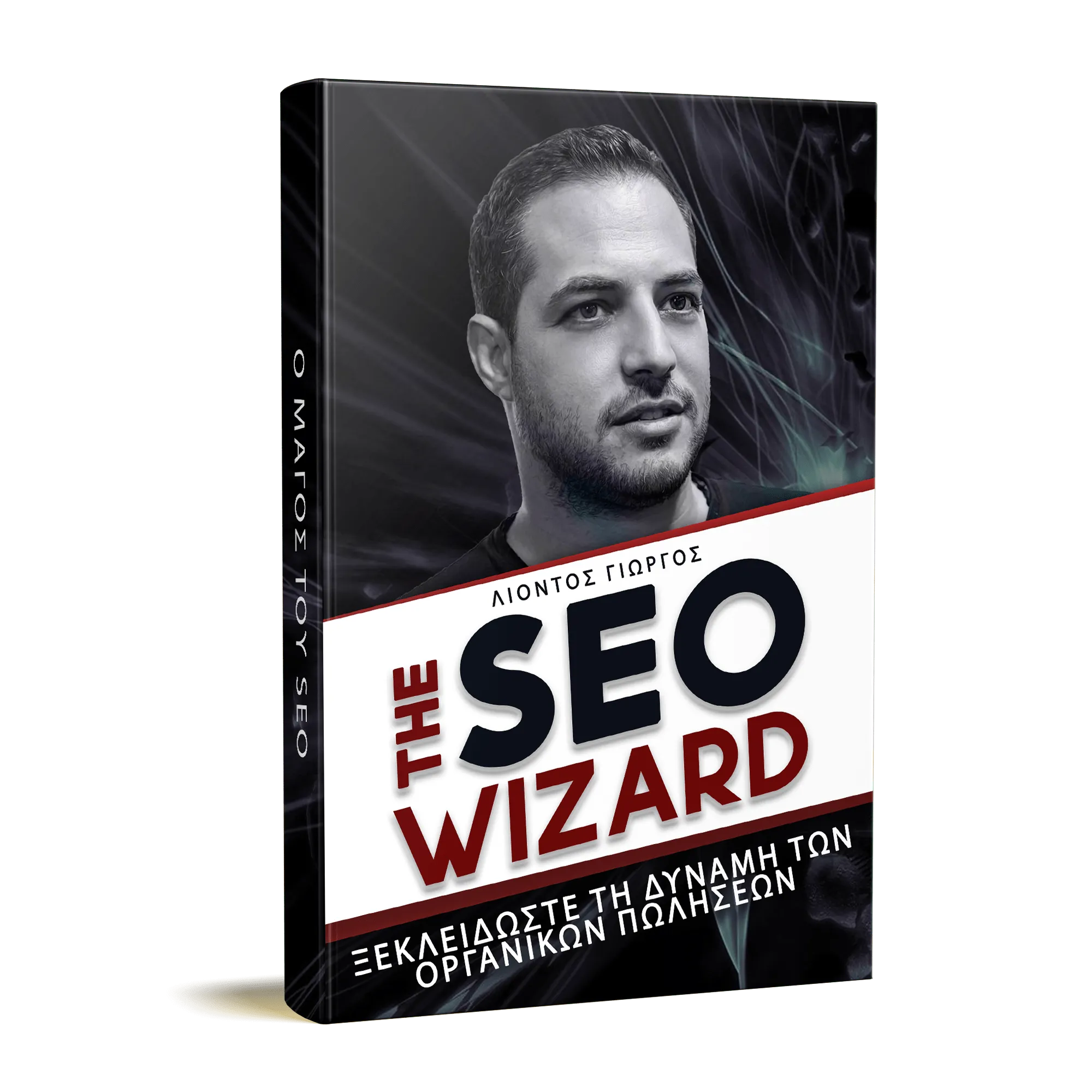 SEO Ebook - The SEO Wizard Από το Λιόντο Γεώργιο (Ελληνική Version) 1 SEO Ebook - The SEO Wizard Από το Λιόντο Γεώργιο (Ελληνική Version)