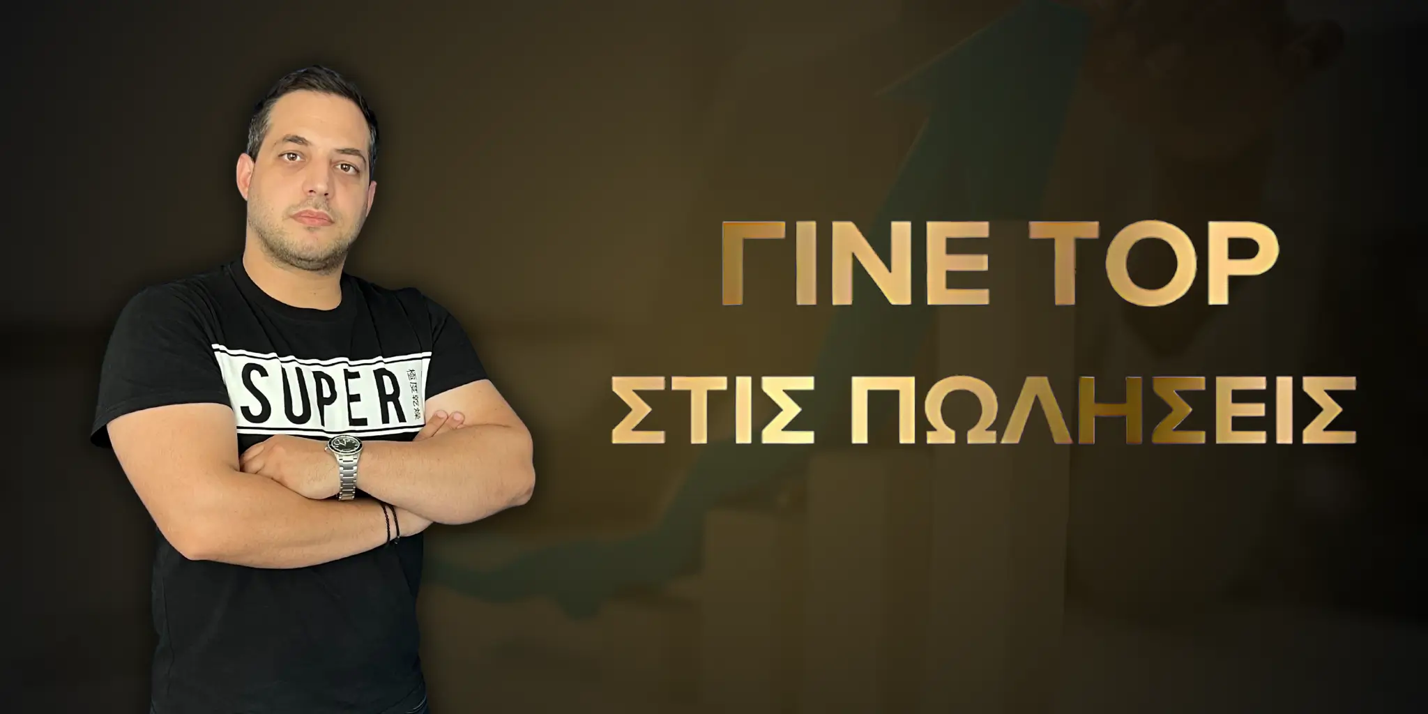 ΓΙΝΕ ΤΟΠ ΣΤΙΣ ΠΩΛΗΣΕΙΣ v2