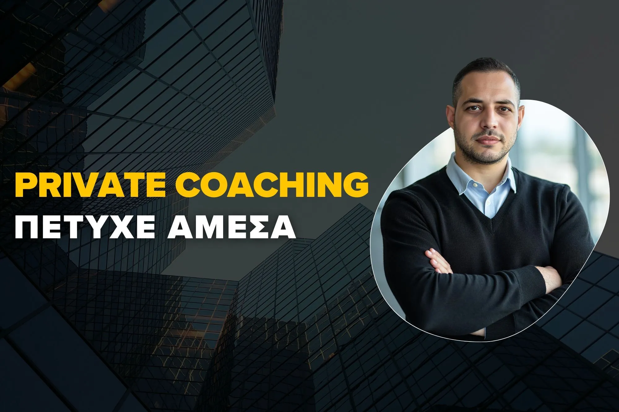 PRIVATE COACHING πετυχε αμεσα