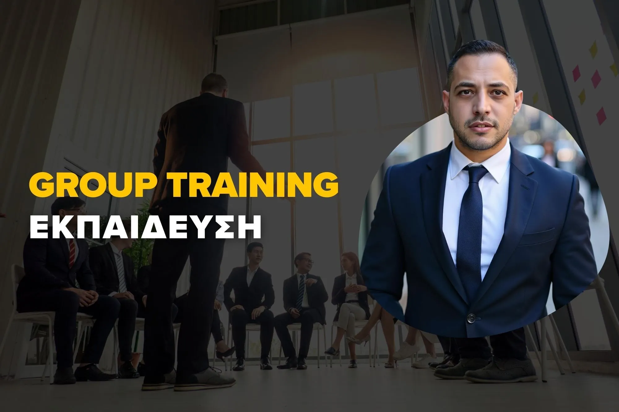 group training εκπαιδευση
