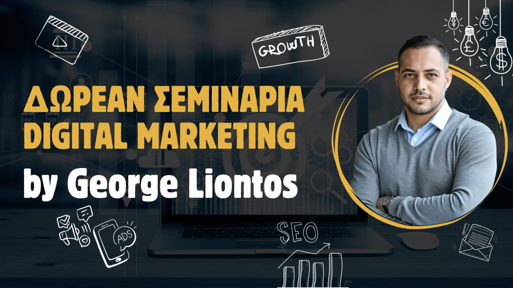 Δωρεάν Σεμινάρια Digital Marketing